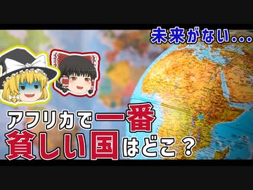 貧しいイメージのあるアフリカで、一番貧しい国ってどこなの？【ゆっくり解説】