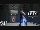 傘でジェダイごっこをしていた関西人の【Star Wars ジェダイ:フォールン・オーダー】#11