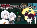 【COEIROINK】ナコレコで神ゲードット絵シューティング「溶鉄のマルフーシャ」遊んでいくよ ＃1