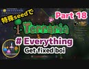 特殊seedでTerraria1.4.4　#Everything (Get fixed boi)　Part18