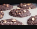 【アーモンドチョコクッキー】初心者向けなチョコレートクッキーの作り方 | ASMR