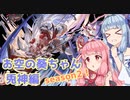 【グラブル】お空の葵ちゃん vol.21【VOICEROID実況】