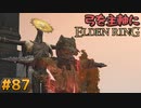 【ゆっくり実況】弓を主軸にエルデンリング part87【ELDEN RING】
