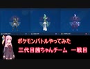 【ポケモンSV】【ボイロ実況】ポケモンバトルやってみた 茜ちゃんチーム三代目一戦目