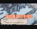 エスフロストに根付く塩の裏取引を探る　TRIANGLE STRATEGY実況プレイPart74