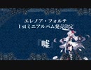 【XFD】ミニアルバム『嘘』【エレノア・フォルテ】