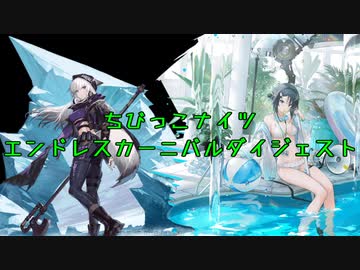 【アークナイツ】ちっちゃいものクラブ　エンドレスカーニバルダイジェスト