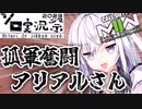 【ソロ実況祭】やあ、ワンマンアーミーアリアルさんだよ　【CoD:MWII】【coefont実況プレイ】