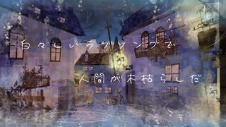 補遺、ラブソングについて / 初音ミク mtrika【ボカロピアノ投稿祭】