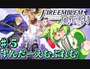 【ずんもち実況】ずんだーえむぶれむ風花雪月Part5