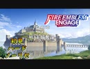 【FEエンゲージ】初見ハードノーリセ　第５章　part１【実況】