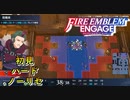 【FEエンゲージ】初見ハードノーリセ　第５章　part２【実況】