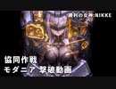 【NIKKE】勝利の女神：NIKKE 協同作戦 モダニア 撃破動画