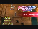 【FEエンゲージ】初見ハードノーリセ　第５章　part３【実況】