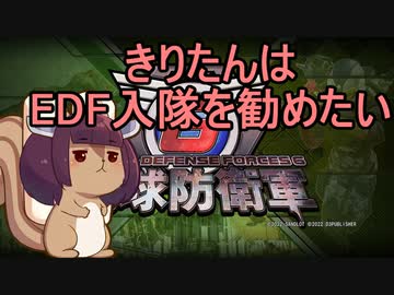 【ソロ実況祭】きりたんはEDF入隊を勧めたい【地球防衛軍6】