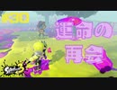 【実況】混沌とした世界でバトルしなイカ？ Part30【Splatoon3】