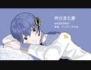昨日見た夢￤KAITO cover