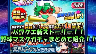 パワクエ新ストーリー！野球マスク覚醒ガチャ！まとめて紹介！【パワプロアプリ】