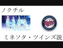 ノクチル　ミネソタ・ツインズ説