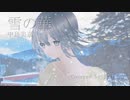 雪の華/中島美嘉(ピアノ弾き語りカバー)