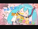 やる気がねぇでございます／FunnyMirror Feat.初音ミク
