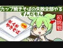 カップ焼きそばの失敗全部やるずんだもん
