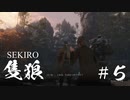 【SEKIRO】なんか大事なことしゃべってるぽい　＃5