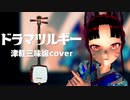 【ドラマツルギー】本気の津軽三味線で弾いてみた＆踊ってみた【三味線VTuber／MMD】【Eve】