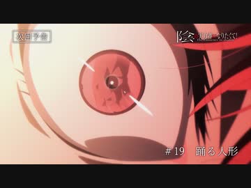 アニメ『陰の実力者になりたくて！』第19話「踊る人形」＆「陰の実力者はその実力をヒソヒソ噂されたい！」ノーマルver.＆スペシャルver. 予告