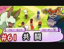 #61 バニーミントとスピーディーWと共闘！暴走ヨップ君3体登場！？妖怪ウォッチ3スキヤキ 実況プレイ