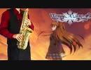 サックスで「届かない恋 '13」(WHITE ALBUM2)を吹いてみた