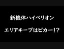 【ガンエボ】ハイペリオンのエリアキープ力がヤバすぎる
