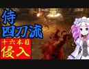 四国めたんと侍の四刀流で侵入・十六本目【エルデンリング/ELDENRING】