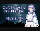 CeVIO AIで宮沢賢治朗読 「蛙のゴム靴」
