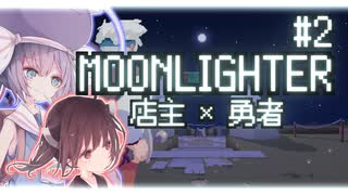 商人と勇者をかけもちしたいウナきり #2【ウナきり実況プレイ / MOONLIGHTER】