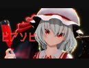 【東方MMD】ヒアソビ【レミリア・スカーレット】