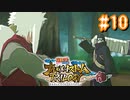 NARUTO愛が再燃した人によるナルティメットストームトリロジー＃10