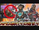 APEX終わりの始まり！？次回作APEXユニバース開発中止、ゲームのサービス終了を発表...今後の将来性に暗雲が？【オワコン】【エペモバ】【リーク】【APEX LEGENDS/エーペックスレジェンズ】