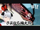 【大神 絶景版】梅太郎よ、永遠に…… #12