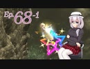 【スマブラSP】みんなと、かわるがわるにスマブラSP　Ep.68-1【SeirenVoice+VOICEVOX実況プレイ】