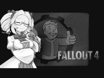 四国めたんのFALLOUT4#2