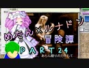 めたんルナドン冒険譚 ～逃走縛り～ PART24【めたん詩人】