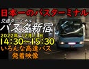 【バスタ新宿3F】12月11日日曜日14：30～15：30昼行高速バス　三階フロア発着映像集