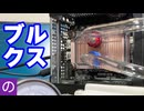 【自作PC】沸騰冷却PCを減圧したら水枕が破裂して大惨事に...
