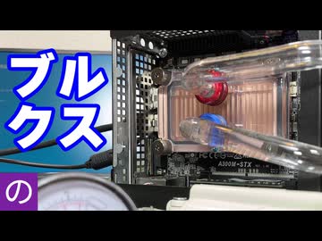 【自作PC】沸騰冷却PCを減圧したら水枕が破裂して大惨事に...