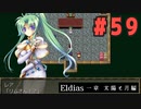【実況】長編RPGの予感「Eldias一章 太陽と月編」をやってみる #59