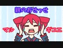 親のおせっせマルギコエ / 重音テト