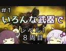 【ダークソウル３】ゆかきりのSL1難易度カンスト全ボス撃破の旅【VOICEROID実況】part1