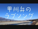 【現代語訳付き】甲州弁のラブソングを作って自分で歌ってみました