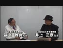 【福島雅典 ◇ 井上正康 - 新春特別対談】Vol.1 & Vol.2